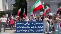 اختصاصی صدای آمریکا؛ تجمع ایرانیان در شهر ساکرامنتو ایالت کالیفرنیا در سالگرد مهسا امینی