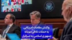 واکنش مقامات آمریکایی به حملات تلافی‌جویانه جمهوری اسلامی به اسرائیل 