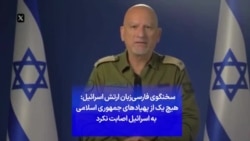 سخنگوی فارسی‌زبان ارتش اسرائیل: هیچ یک از پهپادهای جمهوری اسلامی به اسرائیل اصابت نکرد