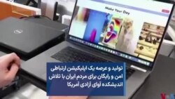 تولید و عرصه یک اپلیکیشن ارتباطی امن و رایگان برای مردم ایران با تلاش اندیشکده آوای آزادی آمریکا
