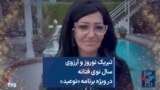تبریک نوروز و آرزوی سال نوی فتانه در ویژه برنامه «نوعید»