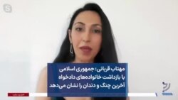 مهتاب قربانی: جمهوری اسلامی با بازداشت خانواده‌های دادخواه آخرین چنگ و دندان را نشان می‌دهد