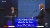جو بایدن و دونالد ترامپ بعد از چهار سال دوباره رو در روی هم قرار می‌گیرند