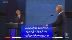 جو بایدن و دونالد ترامپ بعد از چهار سال دوباره رو در روی هم قرار می‌گیرند