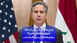 رایزنی‌های بلینکن پس از حمله جمهوری اسلامی؛ آمریکا سرگرم هماهنگی دیپلماتیک است