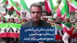 ایرانیان ساکن لس‌آنجلس در سالگرد مهسا امینی تجمع اعتراضی برگزار کردند