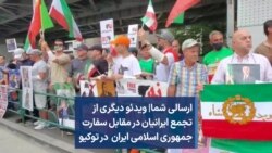 ارسالی شما| ویدئو دیگری از تجمع ایرانیان در مقابل سفارت جمهوری اسلامی ایران در توکیو