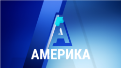 Америка