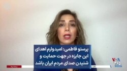 پرستو فاطمی: امیدوارم اهدای این جایزه در جهت حمایت و شنیدن صدای مردم ایران باشد