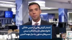 انتشار گزارش‌هایی از حبس خانگی خانواده‌های جان‌باختگان؛ بستن مسیرهای منتهی به مزار مهسا امینی 