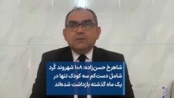 شاهرخ حسن‌زاده: ۱۰۸ شهروند کُرد شامل دست‌کم سه کودک تنها در یک ماه گذشته بازداشت شده‌اند