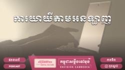 រដូវកាលទី២ ភាគទី៣៖ ផល​វិបាក​និង​វិធានការ​ទប់ស្កាត់​ការ​យាយី​តាម​អនឡាញ