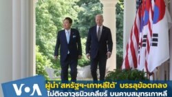 ผู้นำสหรัฐฯ-เกาหลีใต้ บรรลุข้อตกลง ‘ไม่ติดอาวุธนิวเคลียร์’ บนคาบสมุทรเกาหลี