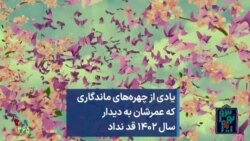 یادی از چهره‌های ماندگاری که عمرشان به دیدار سال ۱۴۰۲ قد نداد