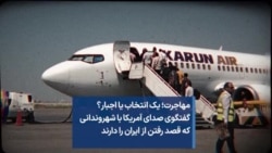 مهاجرت؛ یک انتخاب یا اجبار؟ گفتگوی صدای آمریکا با شهروندانی که قصد رفتن از ایران را دارند