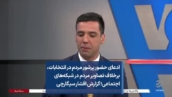 ادعای حضور پرشور مردم در انتخابات، برخلاف تصاویر مردم در شبکه‌های اجتماعی؛ گزارش افشار سیگارچی