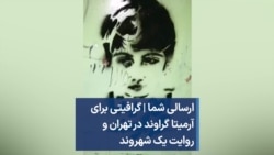 ارسالی شما | گرافیتی برای آرمیتا گراوند در تهران و روایت یک شهروند