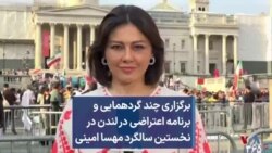 برگزاری چند گردهمایی و برنامه اعتراضی در لندن در نخستین سالگرد مهسا امینی