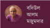মানুষ সংস্কার শেষে এখন থেকে আরও ১ বছর পরে নির্বাচন চায়ঃ বদিউল আলম মজুমদার