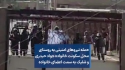 حمله نیروهای حکومتی به روستای محل سکونت خانواده جواد حیدری و شلیک به اعضای خانواده