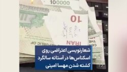 شعارنویسی اعتراضی روی اسکناس‌ها در آستانه سالگرد کشته شدن مهسا امینی