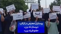 پرستاران معترض در گرگان: «پرستار داد بزن، حقتو فریاد بزن»