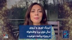 تبریک نوروز و آرزوی سال نوی پریا وطنخواه در ویژه برنامه «نوعید»