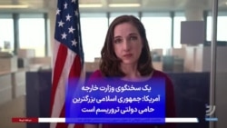 یک سخنگوی وزارت خارجه آمریکا: جمهوری اسلامی بزرگترین حامی دولتی تروریسم است