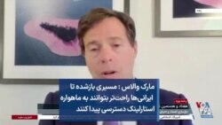 مارک والاس: مسیری بازشده تا ایرانی‌ها راحت‌تر بتوانند به ماهواره استارلینک دسترسی پیدا کنند