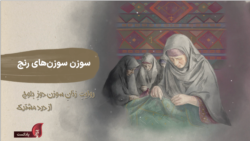 پادکست یادآر – قسمت چهارم: سوزن‌سوزن‌‌های رنج؛ روایت درد مشترک زنان بلوچ