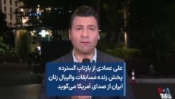 علی عمادی از بازتاب گسترده پخش زنده مسابقات والیبال زنان ایران از صدای آمریکا می‌گوید