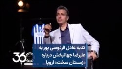 کنایه عادل فردوسی پور به علیرضا جهانبخش درباره «زمستان سخت» اروپا 