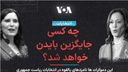 چه کسی جایگزین بایدن خواهد شد؟