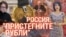 Американские горки российского рубля. Итоги с Юлией Савченко.