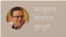 মনজুরুল আহসান বুলবুল