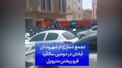 تجمع شماری از شهروندان آبادان در سالگرد فروریختن متروپل
