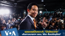 รอยเตอร์วิเคราะห์: "ปัจจัยขวาง" เส้นทางนายกฯ 'พิธา ลิ้มเจริญรัตน์'