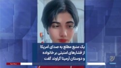 یک منبع مطلع به صدای آمریکا از فشارهای امنیتی بر خانواده و دوستان آرمیتا گراوند گفت