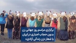 برگزاری مراسم روز جهانی زن بدون حجاب اجباری در ایران؛ جمعه – ۱۸ تیرماه 