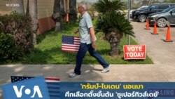 'ทรัมป์-ไบเดน' นอนมาศึกเลือกตั้งขั้นต้น 'ซูเปอร์ทิวส์เดย์'