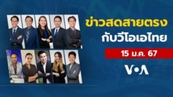 ข่าวสดสายตรงจากวีโอเอ ไทย จันทร์ ที่ 15 ม.ค. 67