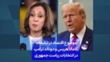 موضوع اقتصاد در تبلیغات کامالا هریس و دونالد ترامپ در انتخابات ریاست جمهوری