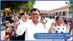 Hello VOA៖ ចំនួន​អ្នក​ចេញ​ទៅ​បោះឆ្នោត​ជាតិ​នឹង​ក្លាយ​ជា​សារ​នយោបាយ​ដ៏​សំខាន់​ដល់​គណបក្ស​កាន់​អំណាច​និង​អ្នក​បន្ត​វេន