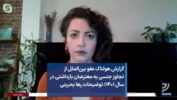 گزارش هولناک عفو بین‌الملل از تجاوز جنسی به معترضان بازداشتی در سال ۱۴۰۱؛ توضیحات رها بحرینی