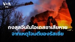 กงสุลจีนในโอเดสซาเสียหายจากเหตุโจมตีของรัสเซีย