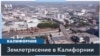 Толчки в калифорнийском мегаполисе 