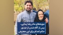 مویه‌های مادر رضا رسایی، پس از آگاه شدن از صدور حکم اعدام برای این معترض