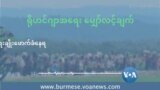 မလေးရှားရောက်ရိုဟင်ဂျာတွေ လူ့အခွင့်အရေးချိုးဖောက်ခံနေရ