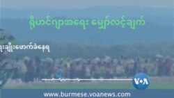 မလေးရှားရောက်ရိုဟင်ဂျာတွေ လူ့အခွင့်အရေးချိုးဖောက်ခံနေရ