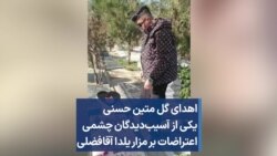 اهدای گل متین حسنی یکی از آسیب‌دیدگان چشمی اعتراضات بر مزار یلدا آقافضلی